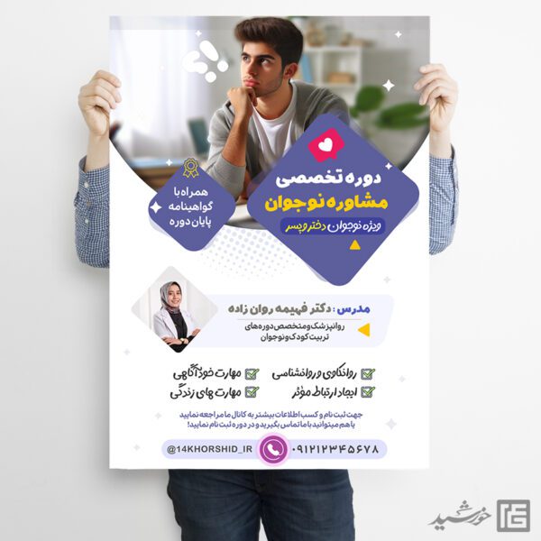 پوستر دوره تربیت مشاوره نوجوان لایه باز پوستر دوره تربیت مشاوره نوجوان لایه باز برای چاپ و طراحی پوستر لایه باز مشاوره و روانشناسی