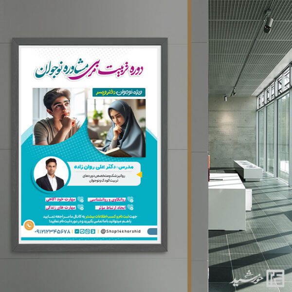 طرح پوستر دوره آموزشی تربیتی مشاوره نوجوان لایه باز طرح پوستر دوره آموزشی تربیتی مشاوره نوجوان لایه باز برای چاپ و طراحی پوستر لایه باز مشاوره و روانشناسی