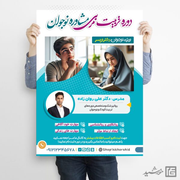 طرح پوستر دوره آموزشی تربیتی مشاوره نوجوان لایه باز طرح پوستر دوره آموزشی تربیتی مشاوره نوجوان لایه باز برای چاپ و طراحی پوستر لایه باز مشاوره و روانشناسی