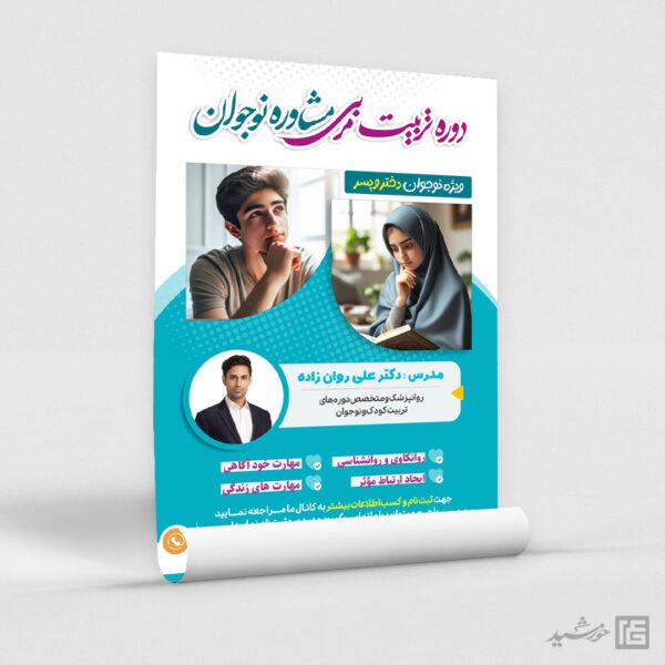 طرح پوستر دوره آموزشی تربیتی مشاوره نوجوان لایه باز طرح پوستر دوره آموزشی تربیتی مشاوره نوجوان لایه باز برای چاپ و طراحی پوستر لایه باز مشاوره و روانشناسی