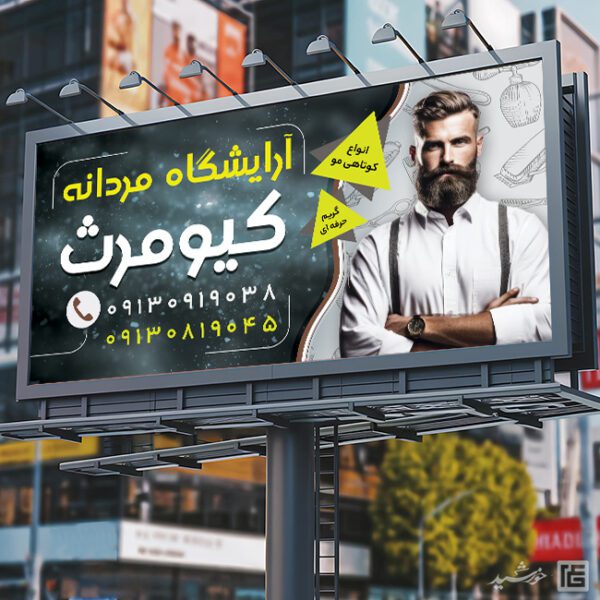 طرح بنر و تابلو آرایشگاه آقایان لایه باز برای چاپ و طراحی بنر و تابلو لایه باز آرایشگاه مردانه