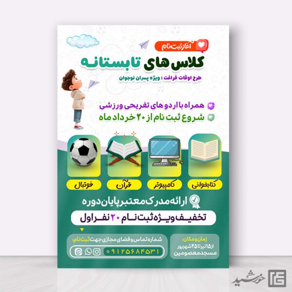 پوستر کلاس های تابستان نوجوان لایه باز برای چاپ و طراحی پوستر طرح اوقات فراغت