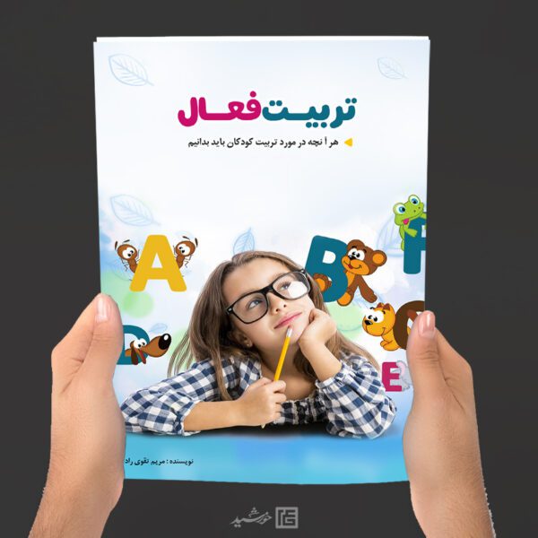 کتاب لایه باز تربیت کودک برای ایندیزاین و فتوشاپ برای چاپ و طراحی کتاب ایندیزاین لایه باز