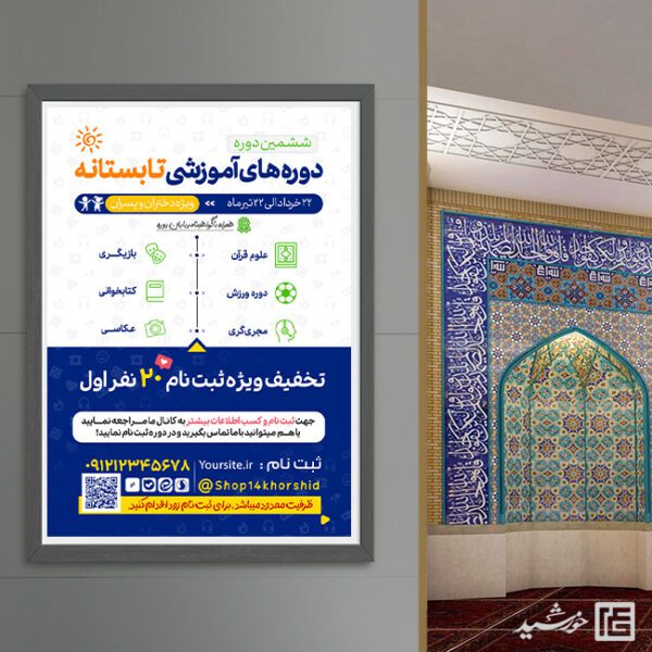 پوستر کلاس های آموزشی طرح تابستان لایه باز برای چاپ و طراحی پوستر طرح اوقات فراغت