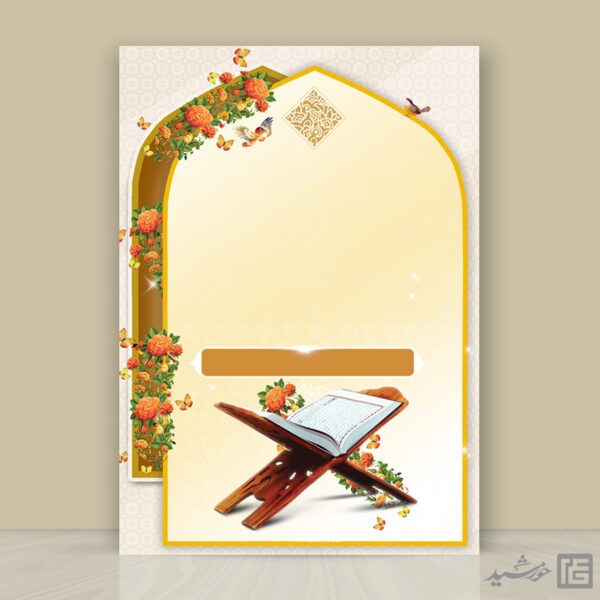 پوستر خام و آماده قرآن و محراب لایه باز برای چاپ و طراحی پوستر خام و آماده لایه باز