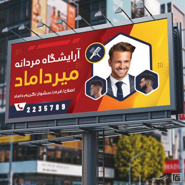طرح بنر برای آرایشگاه مردانه لایه باز برای چاپ و طراحی بنر و تابلو لایه باز آرایشگاه مردانه