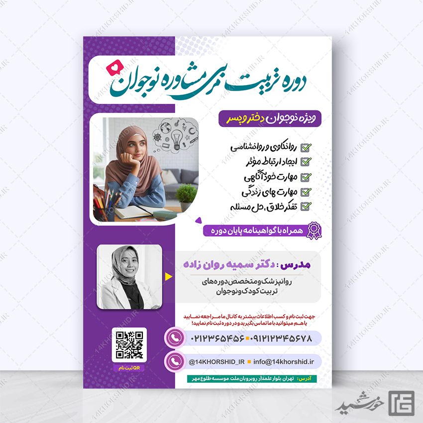 پوستر لایه باز دوره تربیت مربی و مشاوره نوجوان پوستر لایه باز دوره تربیت مربی و مشاوره نوجوان برای چاپ و طراحی پوستر لایه باز مشاوره و روانشناسی