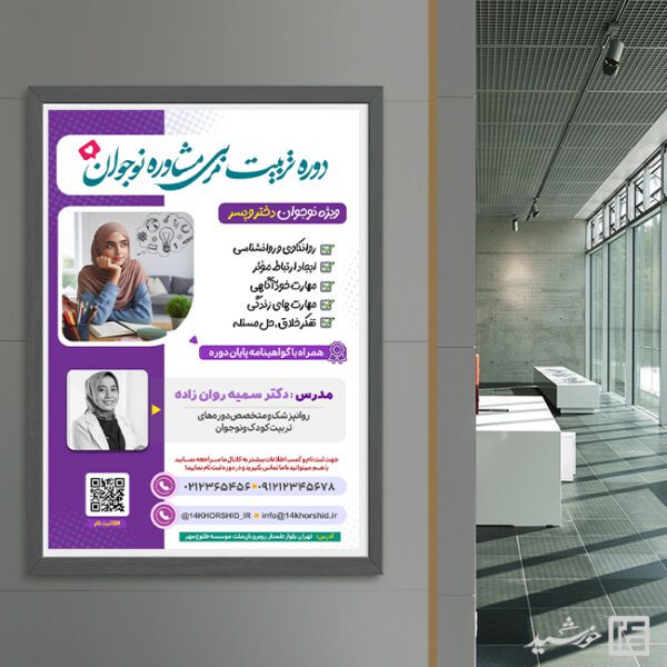 پوستر لایه باز دوره تربیت مربی و مشاوره نوجوان پوستر لایه باز دوره تربیت مربی و مشاوره نوجوان برای چاپ و طراحی پوستر لایه باز مشاوره و روانشناسی