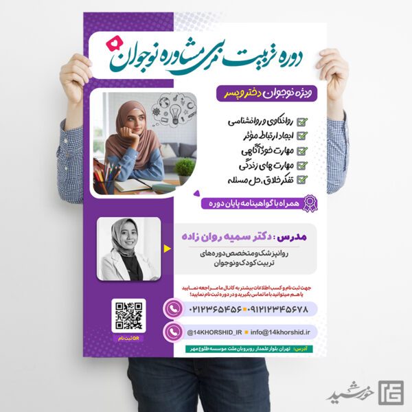 پوستر لایه باز دوره تربیت مربی و مشاوره نوجوان پوستر لایه باز دوره تربیت مربی و مشاوره نوجوان برای چاپ و طراحی پوستر لایه باز مشاوره و روانشناسی