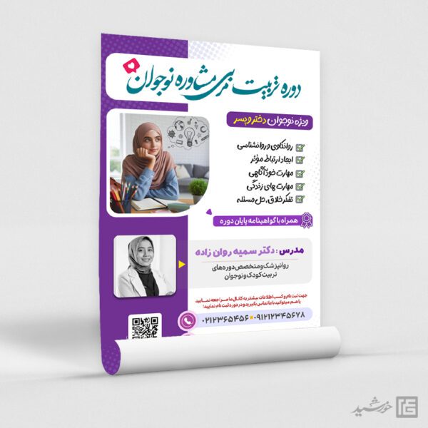 پوستر لایه باز دوره تربیت مربی و مشاوره نوجوان پوستر لایه باز دوره تربیت مربی و مشاوره نوجوان برای چاپ و طراحی پوستر لایه باز مشاوره و روانشناسی