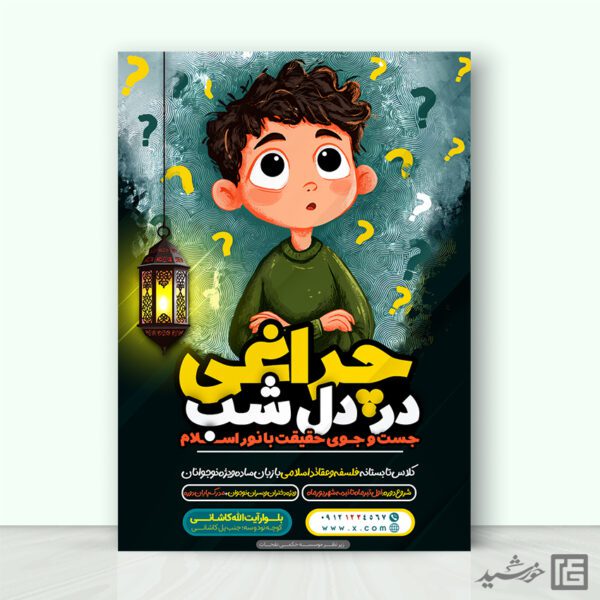 پوستر لایه باز دوره فلسفه و عقاید اسلامی نوجوانان برای چاپ و طراحی پوستر طرح اوقات فراغت