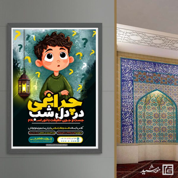 پوستر لایه باز دوره فلسفه و عقاید اسلامی نوجوانان برای چاپ و طراحی پوستر طرح اوقات فراغت