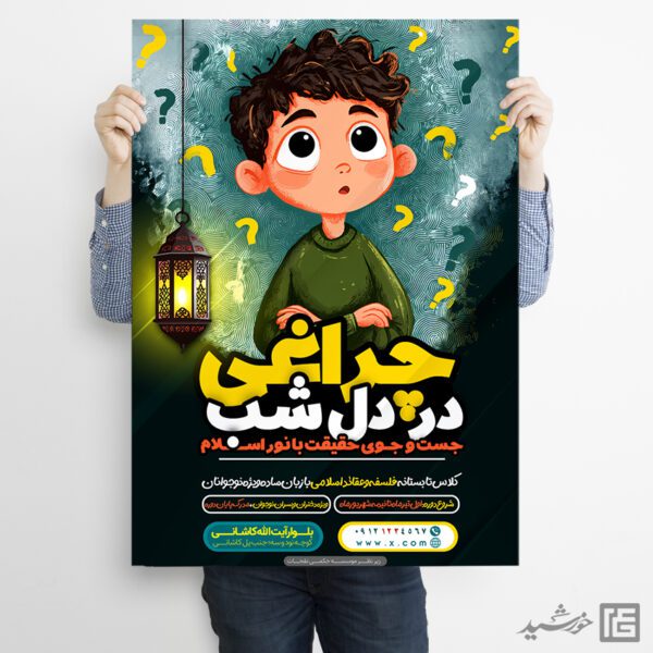 پوستر لایه باز دوره فلسفه و عقاید اسلامی نوجوانان برای چاپ و طراحی پوستر طرح اوقات فراغت