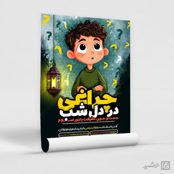 پوستر لایه باز دوره فلسفه و عقاید اسلامی نوجوانان برای چاپ و طراحی پوستر طرح اوقات فراغت