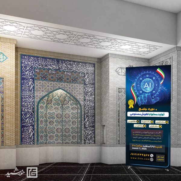 بنر استندی دوره و کارگاه هوش مصنوعی برای چاپ و طراحی بنر لایه باز رسانه فناوری و هوش مصنوعی