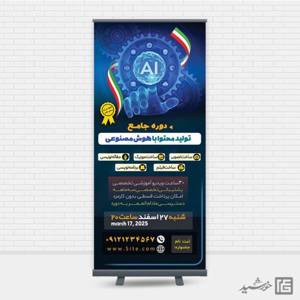 بنر استندی دوره و کارگاه هوش مصنوعی برای چاپ و طراحی بنر لایه باز رسانه فناوری و هوش مصنوعی