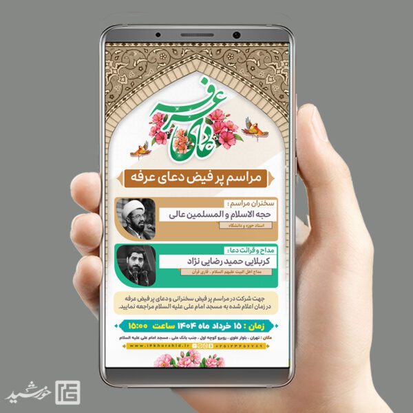 طرح استوری لایه باز مراسم دعای عرفه برای چاپ و طراحی طرح مراسم دعای عرفه