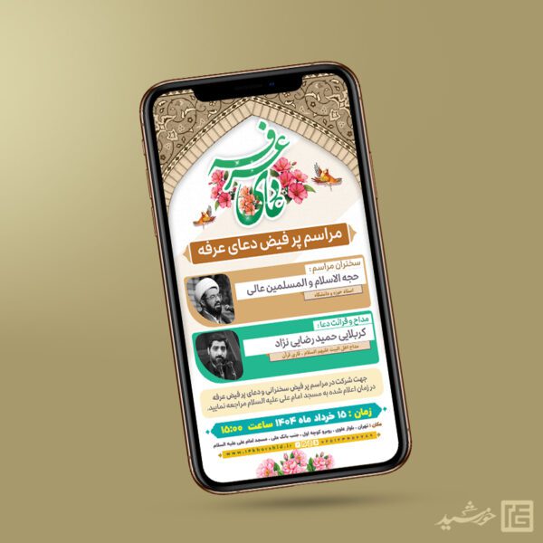 طرح استوری لایه باز مراسم دعای عرفه برای چاپ و طراحی طرح مراسم دعای عرفه