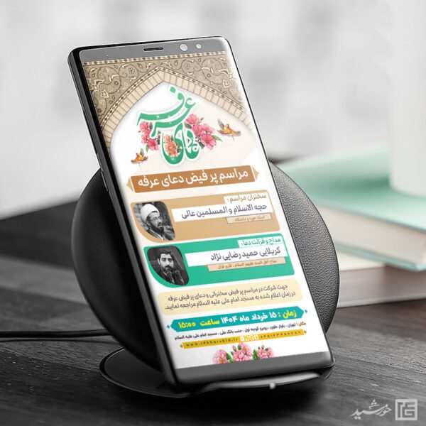 طرح استوری لایه باز مراسم دعای عرفه برای چاپ و طراحی طرح مراسم دعای عرفه