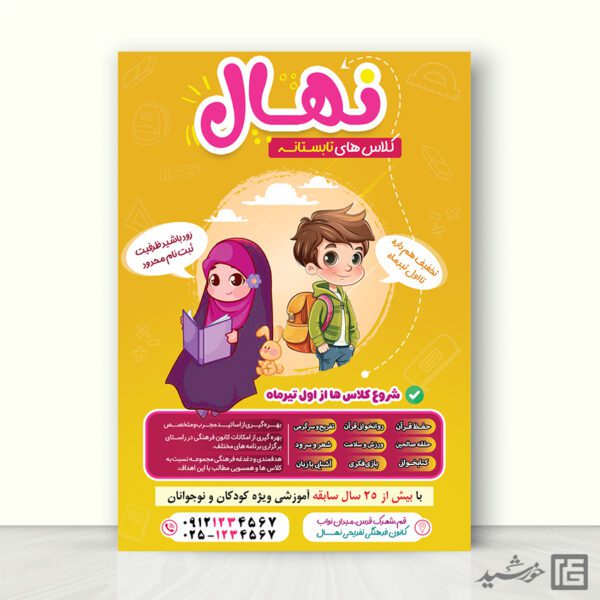 پوستر برای دوره تابستان و کلاس های نوجوان لایه باز برای چاپ و طراحی پوستر طرح اوقات فراغت