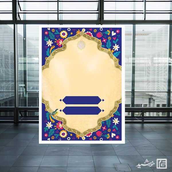 پوستر آماده و خام زمینه آبی با کادر اسلیمی لایه باز برای چاپ و طراحی پوستر خام و آماده لایه باز