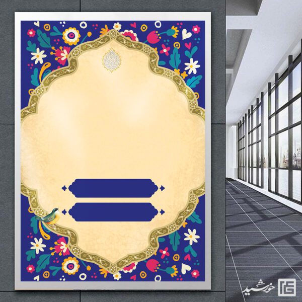 پوستر آماده و خام زمینه آبی با کادر اسلیمی لایه باز برای چاپ و طراحی پوستر خام و آماده لایه باز