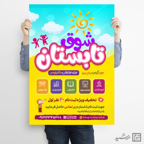 پوستر لایه باز طرح کلاس و دوره اوقات فراغت با تم تابستان برای چاپ و طراحی پوستر طرح اوقات فراغت