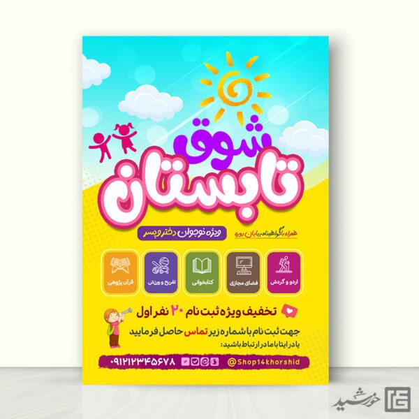 پوستر لایه باز طرح کلاس و دوره اوقات فراغت با تم تابستان برای چاپ و طراحی پوستر طرح اوقات فراغت