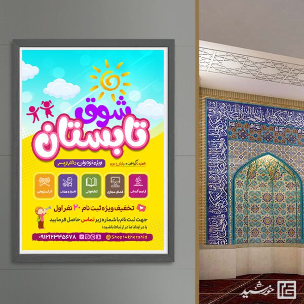 پوستر لایه باز طرح کلاس و دوره اوقات فراغت با تم تابستان برای چاپ و طراحی پوستر طرح اوقات فراغت