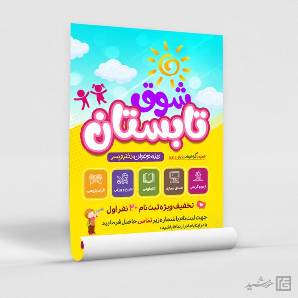 پوستر لایه باز طرح کلاس و دوره اوقات فراغت با تم تابستان برای چاپ و طراحی پوستر طرح اوقات فراغت