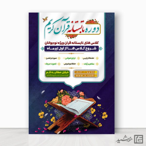 پوستر کلاس های تابستانه قرآن لایه باز برای چاپ و طراحی پوستر طرح اوقات فراغت