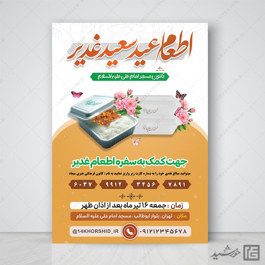 پوستر برای کمک و نذر اطعام غدیر لایه باز پوستر برای کمک و نذر اطعام غدیر لایه باز برای چاپ و طراحی