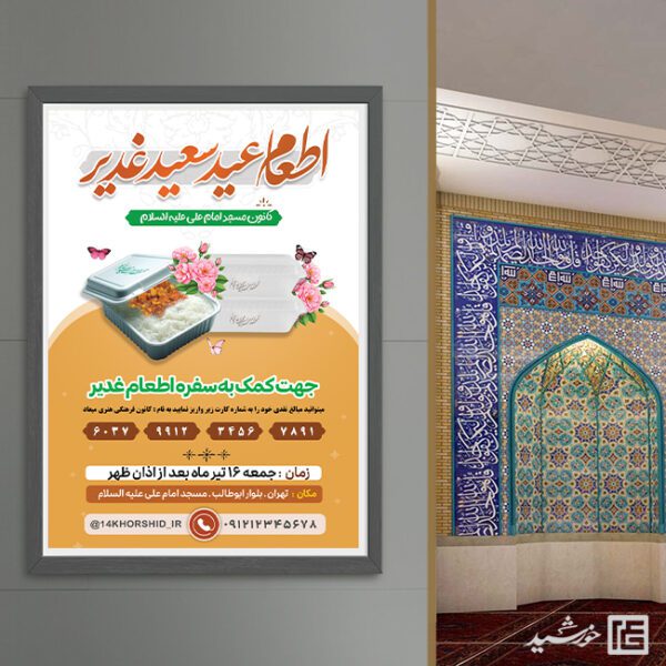 پوستر برای کمک و نذر اطعام غدیر لایه باز برای چاپ و طراحی