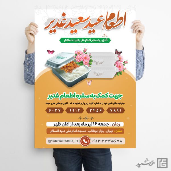 پوستر برای کمک و نذر اطعام غدیر لایه باز برای چاپ و طراحی