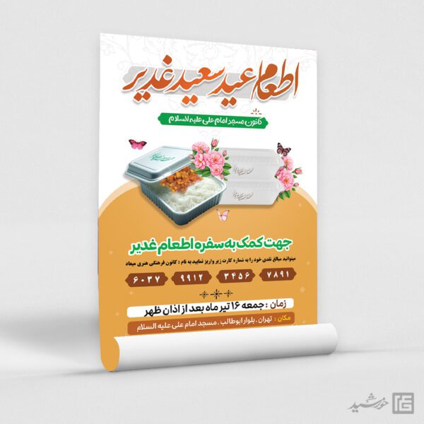 پوستر برای کمک و نذر اطعام غدیر لایه باز برای چاپ و طراحی