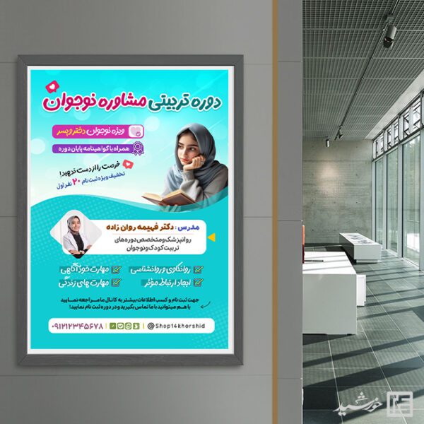 پوستر مشاوره نوجوان دختر و پسر لایه باز برای چاپ و طراحی پوستر لایه باز مشاوره و روانشناسی