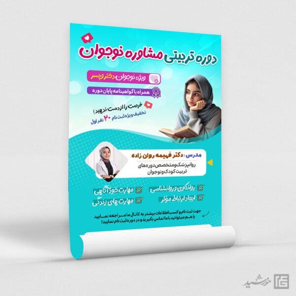 پوستر مشاوره نوجوان دختر و پسر لایه باز برای چاپ و طراحی پوستر لایه باز مشاوره و روانشناسی