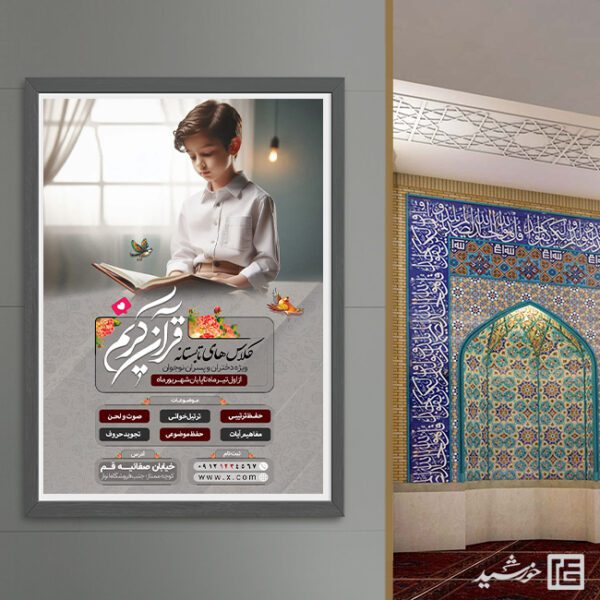 پوستر ثبت نام کلاس قرآن اوقات فراغت لایه باز برای چاپ و طراحی پوستر طرح اوقات فراغت