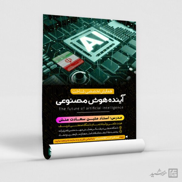 پوستر لایه باز همایش آینده هوش مصنوعی برای چاپ و طراحی پوستر رسانه فناوری و هوش مصنوعی