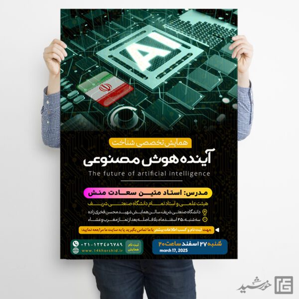 پوستر لایه باز همایش آینده هوش مصنوعی برای چاپ و طراحی پوستر رسانه فناوری و هوش مصنوعی