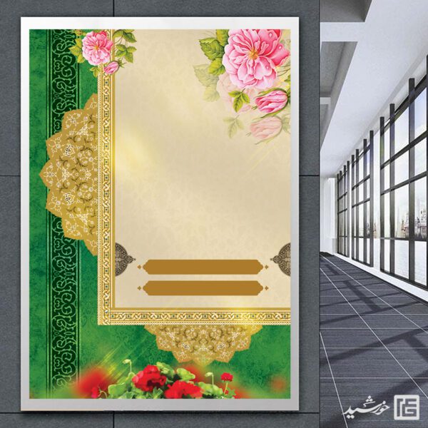 پوستر آماده طرح مذهبی با زمینه گل های اسلیمی لایه باز برای چاپ و طراحی پوستر خام و آماده لایه باز