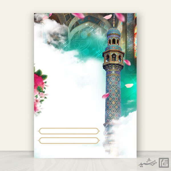 پوستر لایه باز خام و آماده مذهبی مناره مسجد برای چاپ و طراحی پوستر خام و آماده لایه باز
