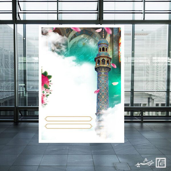 پوستر لایه باز خام و آماده مذهبی مناره مسجد برای چاپ و طراحی پوستر خام و آماده لایه باز