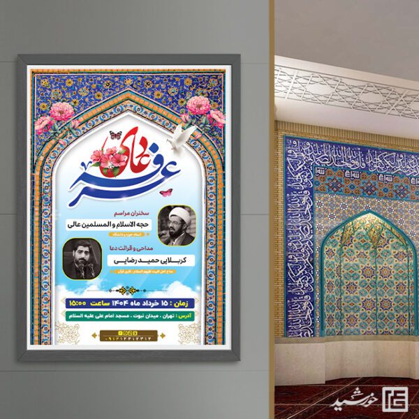 پوستر اطلاعیه مراسم دعای عرفه در مسجد لایه باز برای چاپ و طراحی طرح مراسم دعای عرفه