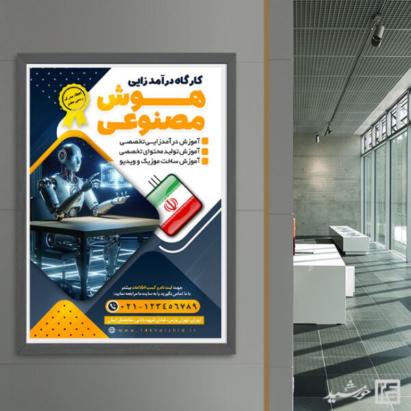 پوستر لایه باز آموزش درآمد زایی با هوش مصنوعی برای چاپ و طراحی پوستر رسانه فناوری و هوش مصنوعی