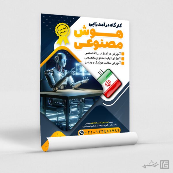 پوستر لایه باز آموزش درآمد زایی با هوش مصنوعی برای چاپ و طراحی پوستر رسانه فناوری و هوش مصنوعی