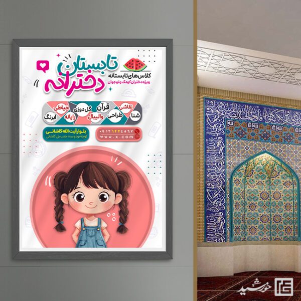 پوستر ثبت نام کلاس تابستان دختران لایه باز برای چاپ و طراحی پوستر طرح اوقات فراغت