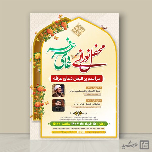 پوستر لایه باز مراسم دعای عرفه برای چاپ و طراحی طرح مراسم دعای عرفه