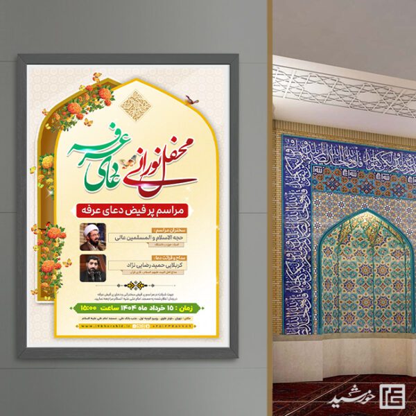 پوستر لایه باز مراسم دعای عرفه برای چاپ و طراحی طرح مراسم دعای عرفه