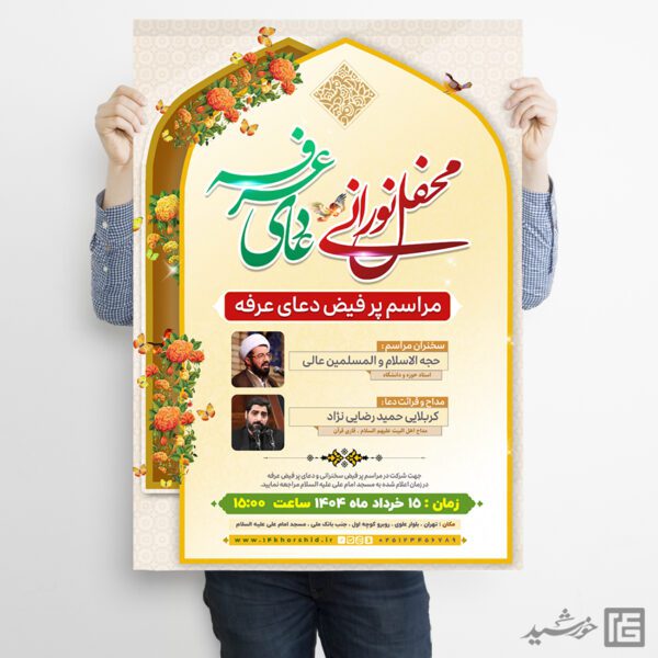 پوستر لایه باز مراسم دعای عرفه برای چاپ و طراحی طرح مراسم دعای عرفه